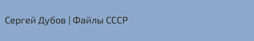 Сергей Дубов | Файлы СССР 